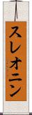 スレオニン Scroll