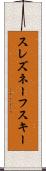 スレズネーフスキー Scroll