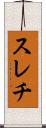 スレチ Scroll