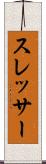 スレッサー Scroll