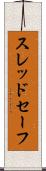 スレッドセーフ Scroll