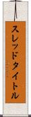 スレッド・タイトル Scroll