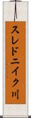 スレドニイク川 Scroll
