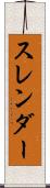 スレンダー Scroll
