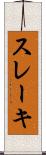 スレーキ Scroll