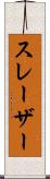 スレーザー Scroll