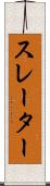 スレーター Scroll