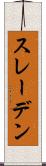スレーデン Scroll