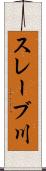 スレーブ川 Scroll