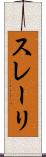 スレーリ Scroll
