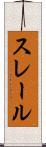 スレール Scroll