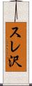 スレ沢 Scroll