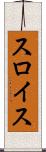 スロイス Scroll
