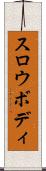 スロウボディ Scroll