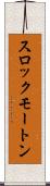 スロックモートン Scroll