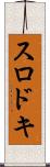 スロドキ Scroll