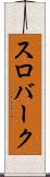 スロバーク Scroll