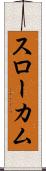 スローカム Scroll