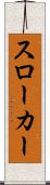 スローカー Scroll