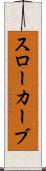 スローカーブ Scroll