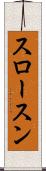 スロースン Scroll