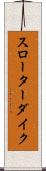 スローターダイク Scroll