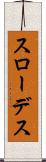 スローデス Scroll