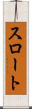 スロート Scroll