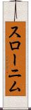 スローニム Scroll
