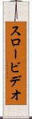 スロービデオ Scroll