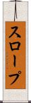 スロープ Scroll
