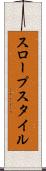 スロープスタイル Scroll