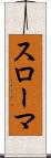 スローマ Scroll