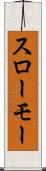 スローモー Scroll