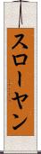スローヤン Scroll