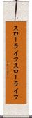 スローライフ Scroll