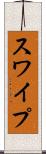 スワイプ Scroll