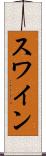 スワイン Scroll