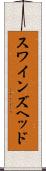 スワインズヘッド Scroll