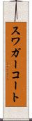 スワガーコート Scroll