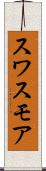 スワスモア Scroll