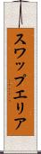 スワップエリア Scroll