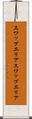 スワップエリア Scroll