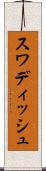 スワディッシュ Scroll