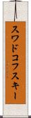 スワドコフスキー Scroll