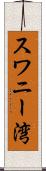 スワニー湾 Scroll