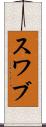 スワブ Scroll