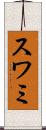 スワミ Scroll