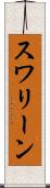 スワリーン Scroll