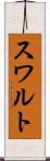 スワルト Scroll